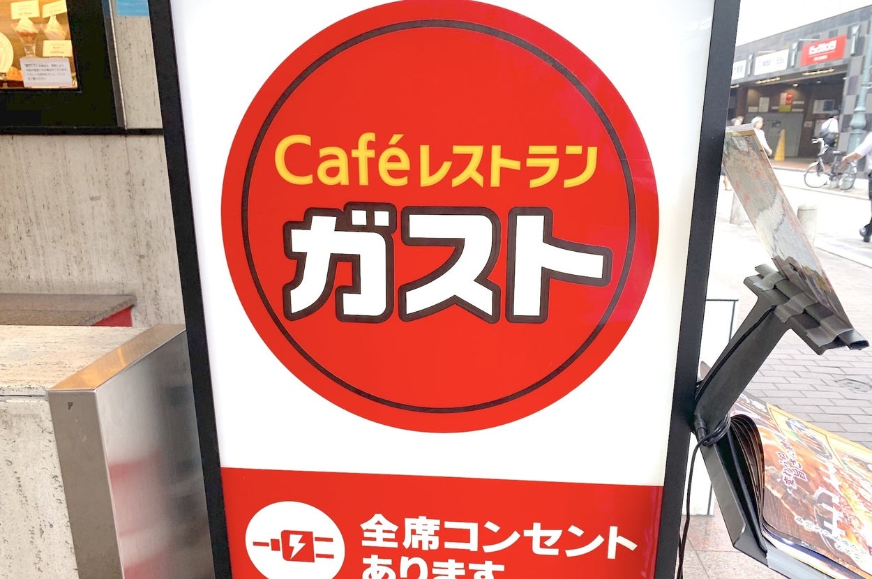 カフェレストラン「ガスト」の看板。全席コンセントありと記載。