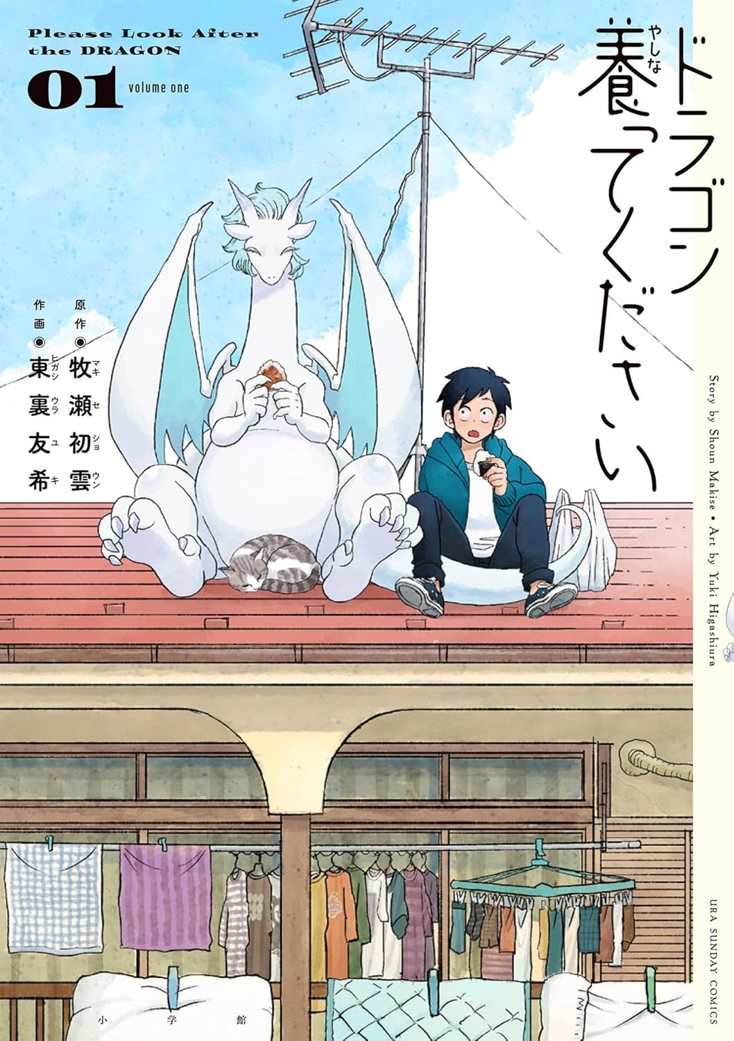 東裏友希さんの漫画『ドラゴン養ってください』第1巻の書影 (Amazonより)