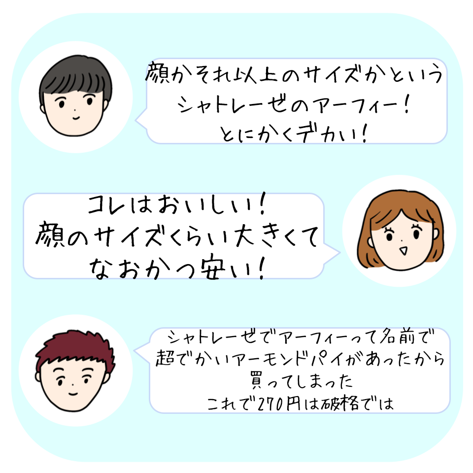シャトレーゼ「アーフィー ~大きなアーモンドパイ~」