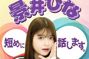「景井ひな短めに話します。」メインビジュアル(朝日放送ラジオプレスリリースより)