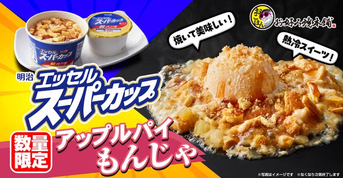 「スーパーカップ アップルパイもんじゃ」告知画像(物語コーポレーションのプレスリリースより)