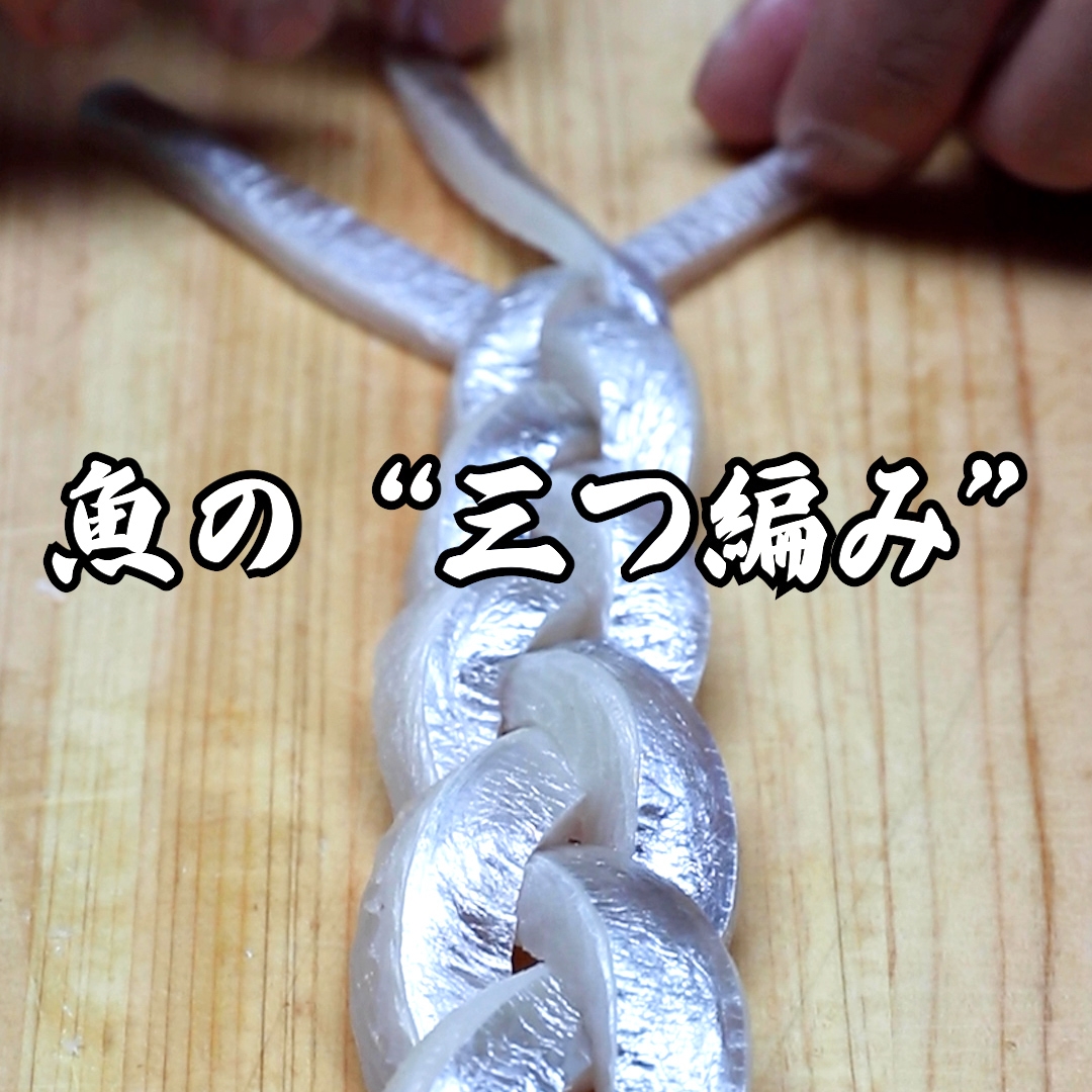 一気にお店のような料理に大変身「太刀魚の三つ編み焼き」