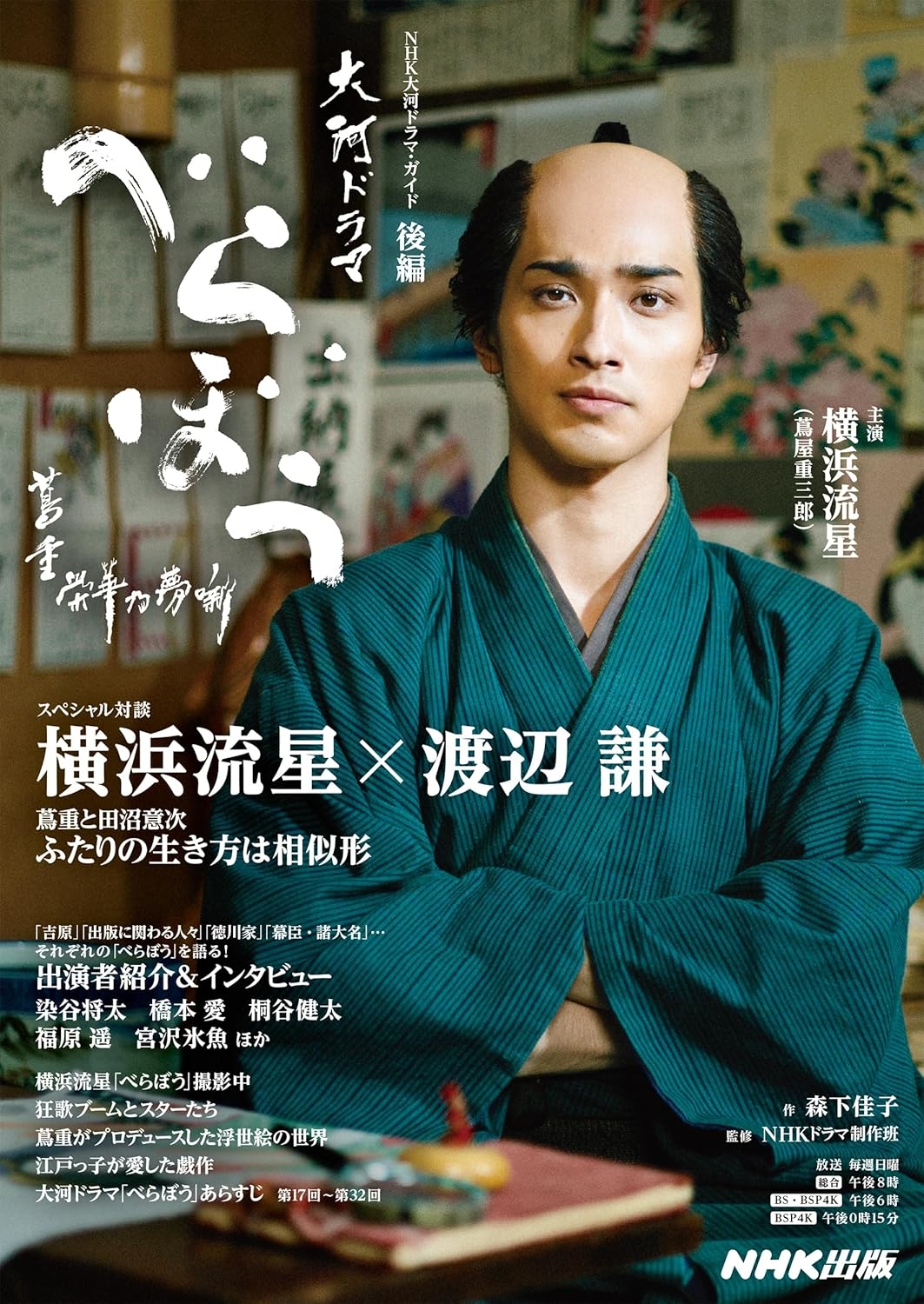 べらぼう~蔦重栄華乃夢噺~ 後編 (2) (NHK大河ドラマ・ガイド)の表紙(NHK出版)Amazonより