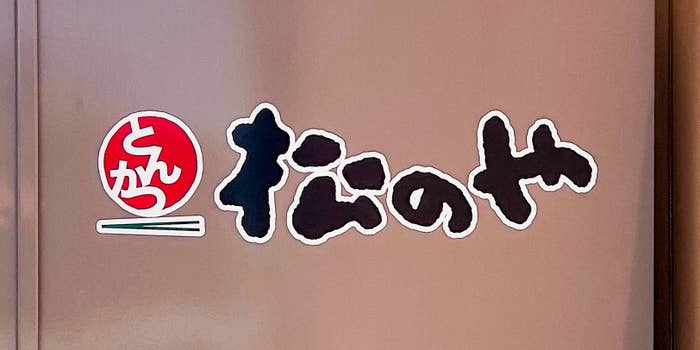 松のやの看板