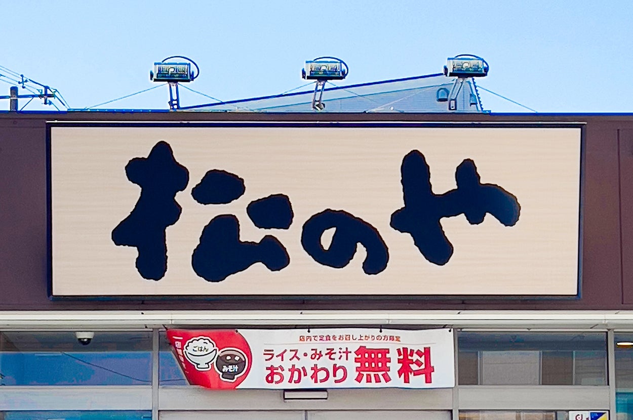 松のやの看板