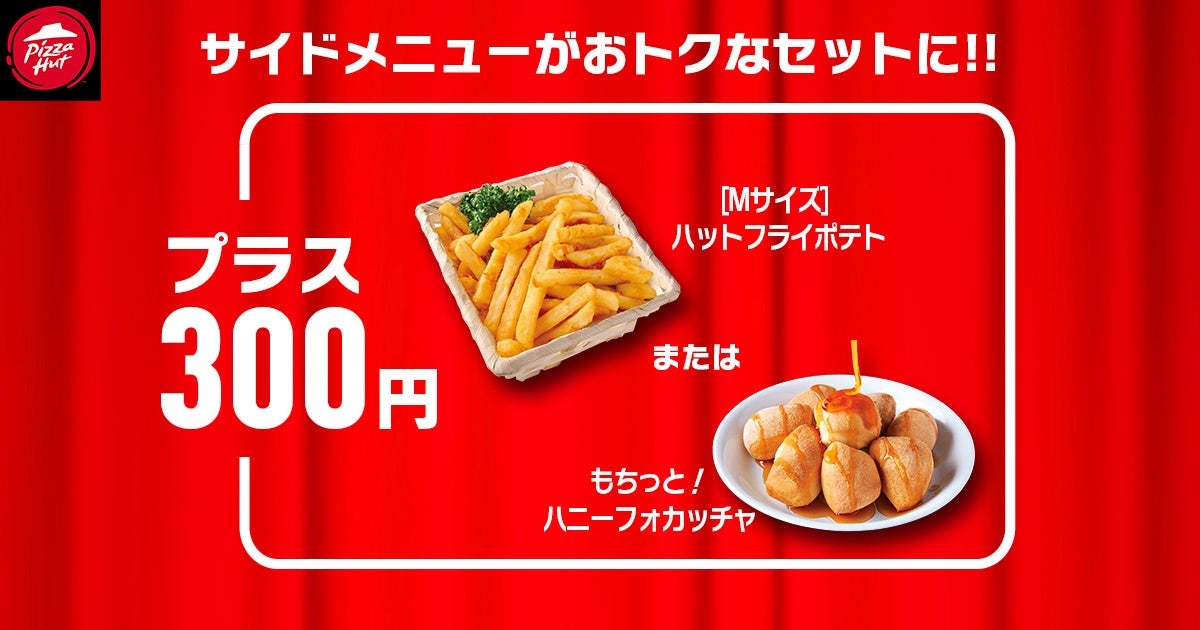 「ハットの日」告知画像 ピザハットプレスリリースより