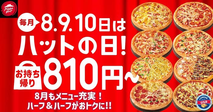 「ハットの日」告知画像 ピザハットプレスリリースより