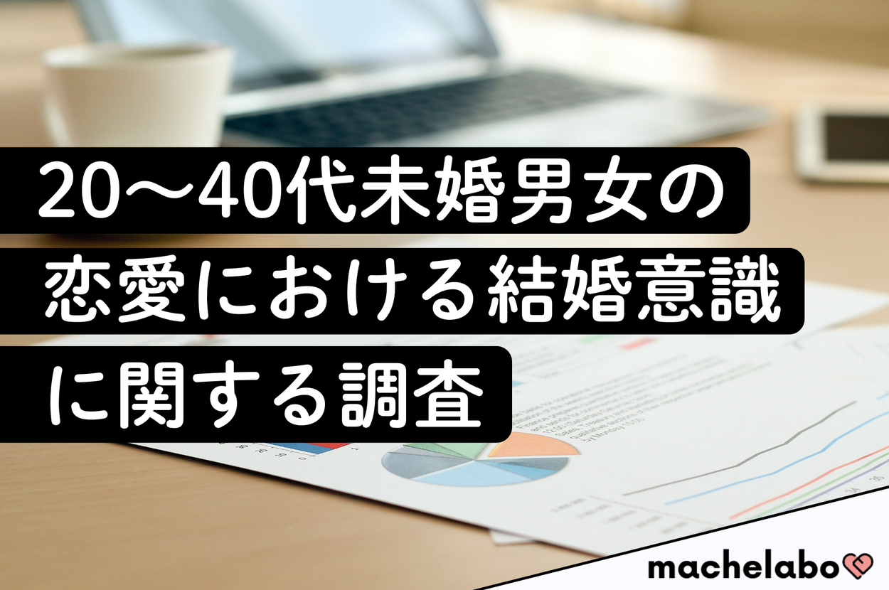 20~40代未婚男女の恋愛における結婚意識に関する調査のタイトル画像。机上に書類とペンが置かれている。