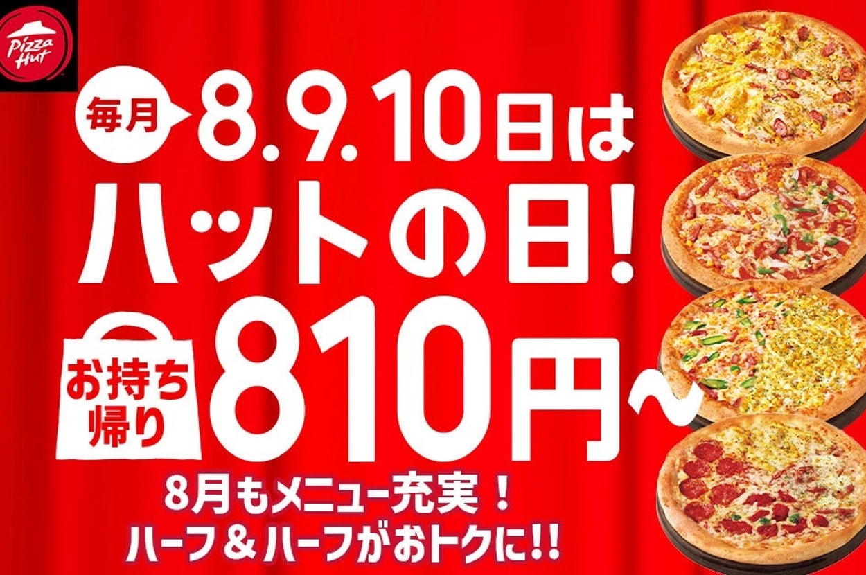 ピザハットの広告画像。「8.9.10日はハットの日!お持ち帰り810円〜」。