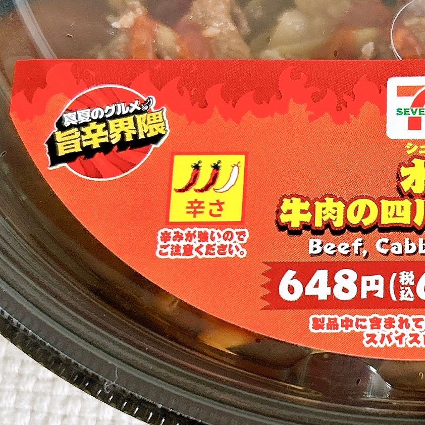 セブン-イレブンの「水煮牛肉 牛肉の四川風唐辛子煮込み」