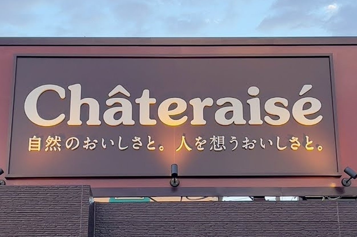 看板に「Châteraisé」および「自然のおいしさと。人を想うおいしさと。」と書かれています。