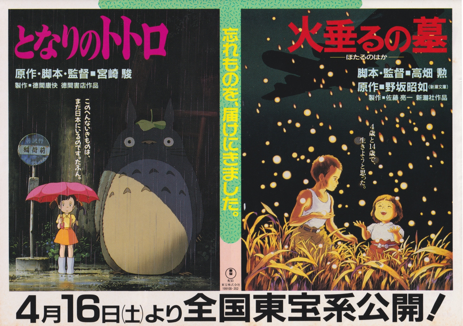 『となりのトトロ』と『火垂るの墓』の上映を予告する1988年ごろのチラシ(撮影:BuzzFeed Japan)