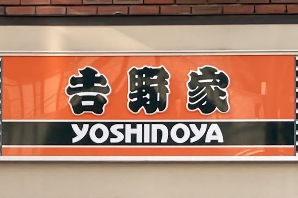 吉野家の看板が見える。