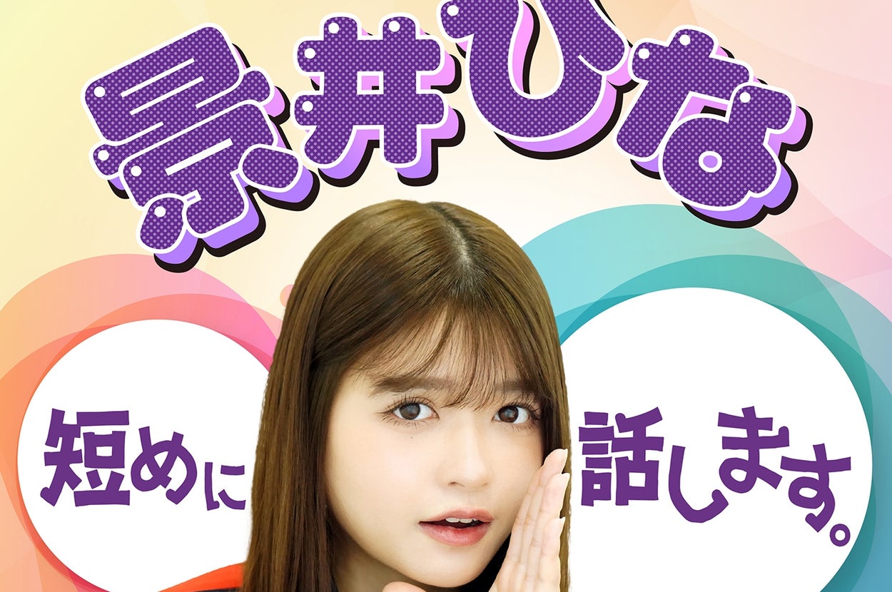 「景井ひな短めに話します。」メインビジュアル(朝日放送ラジオプレスリリースより)