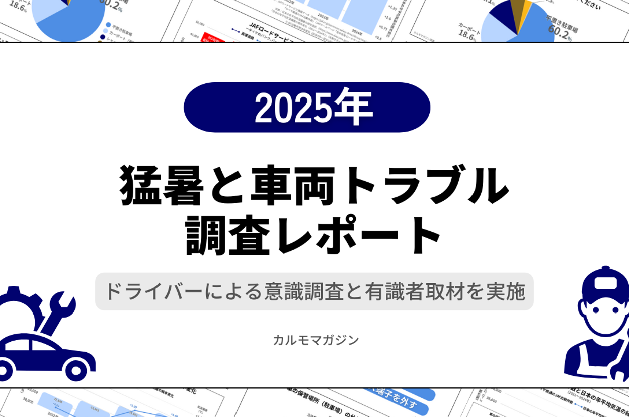 2025年猛暑と車両トラブル調査レポートについての情報とインタビューの実施。カルモマガジンより。