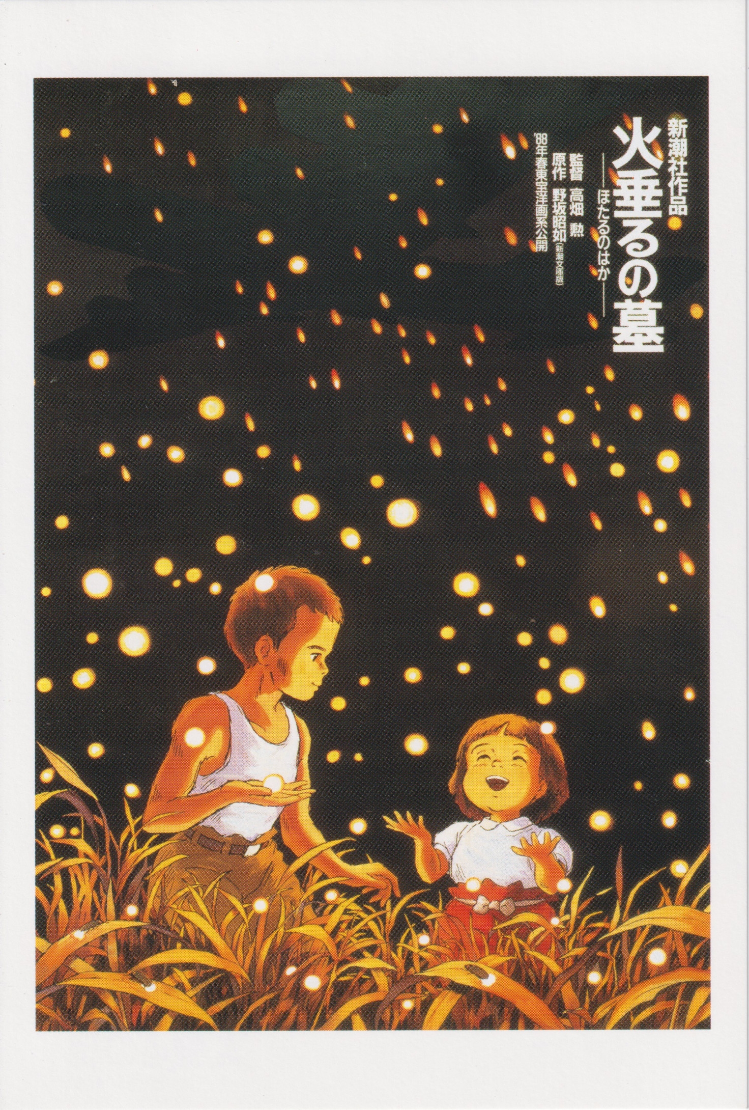 【30】火垂るの墓　ポスター 火垂るの墓（1988） : ポスター画像 - 映画.com