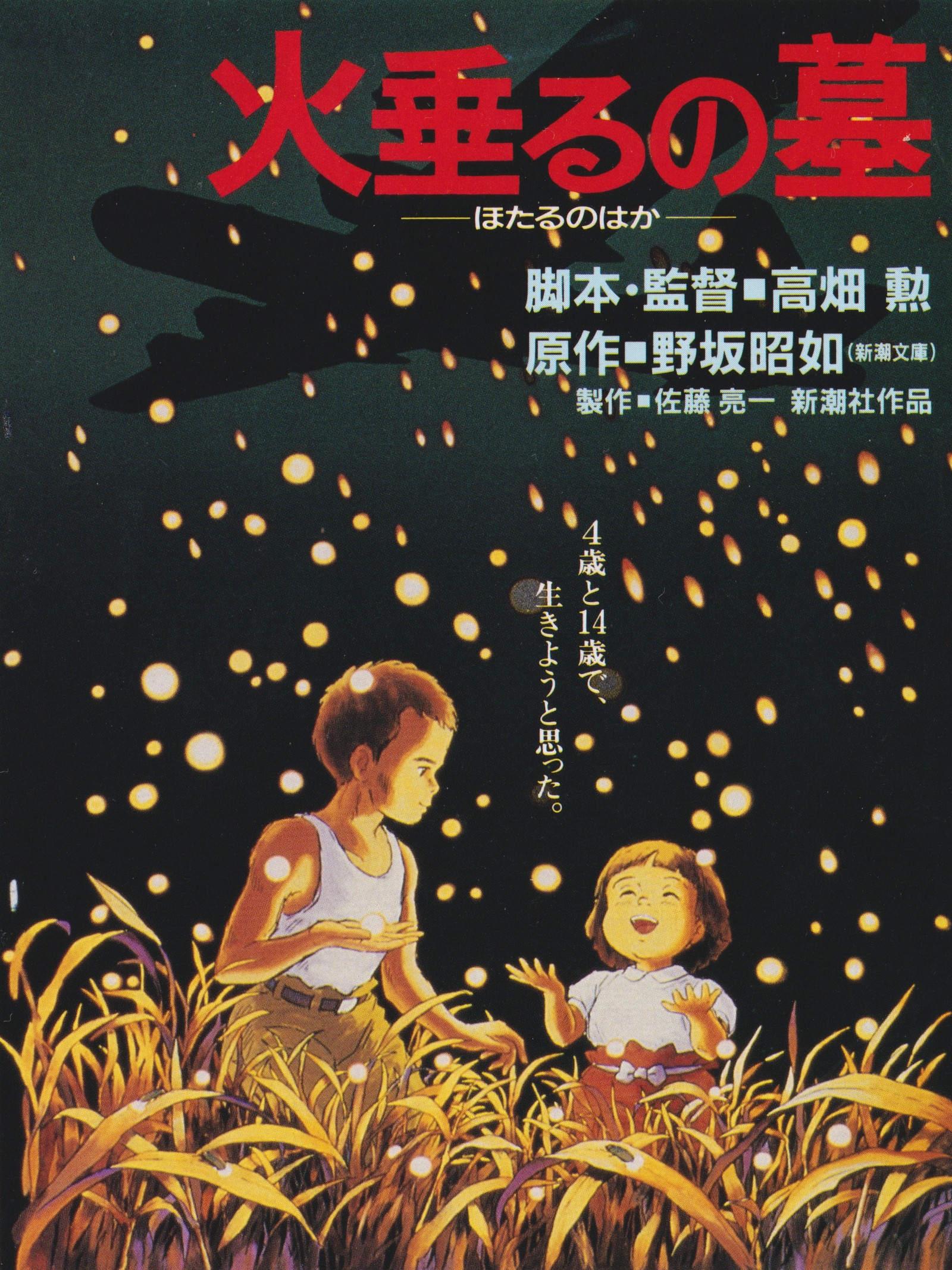 火垂るの墓】「ポスターに描かれている光はホタルだけではなかっ