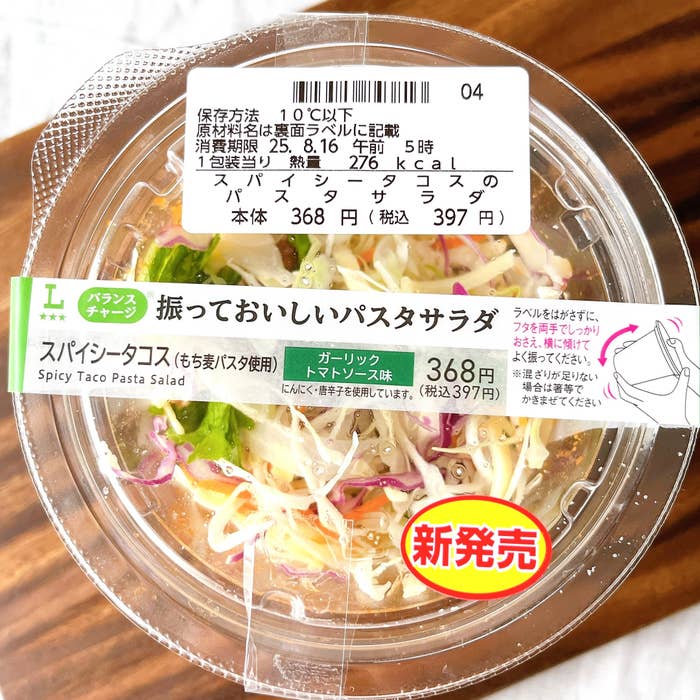 ローソンの「振っておいしいパスタサラダ スパイシータコス風(もち麦パスタ使用)」