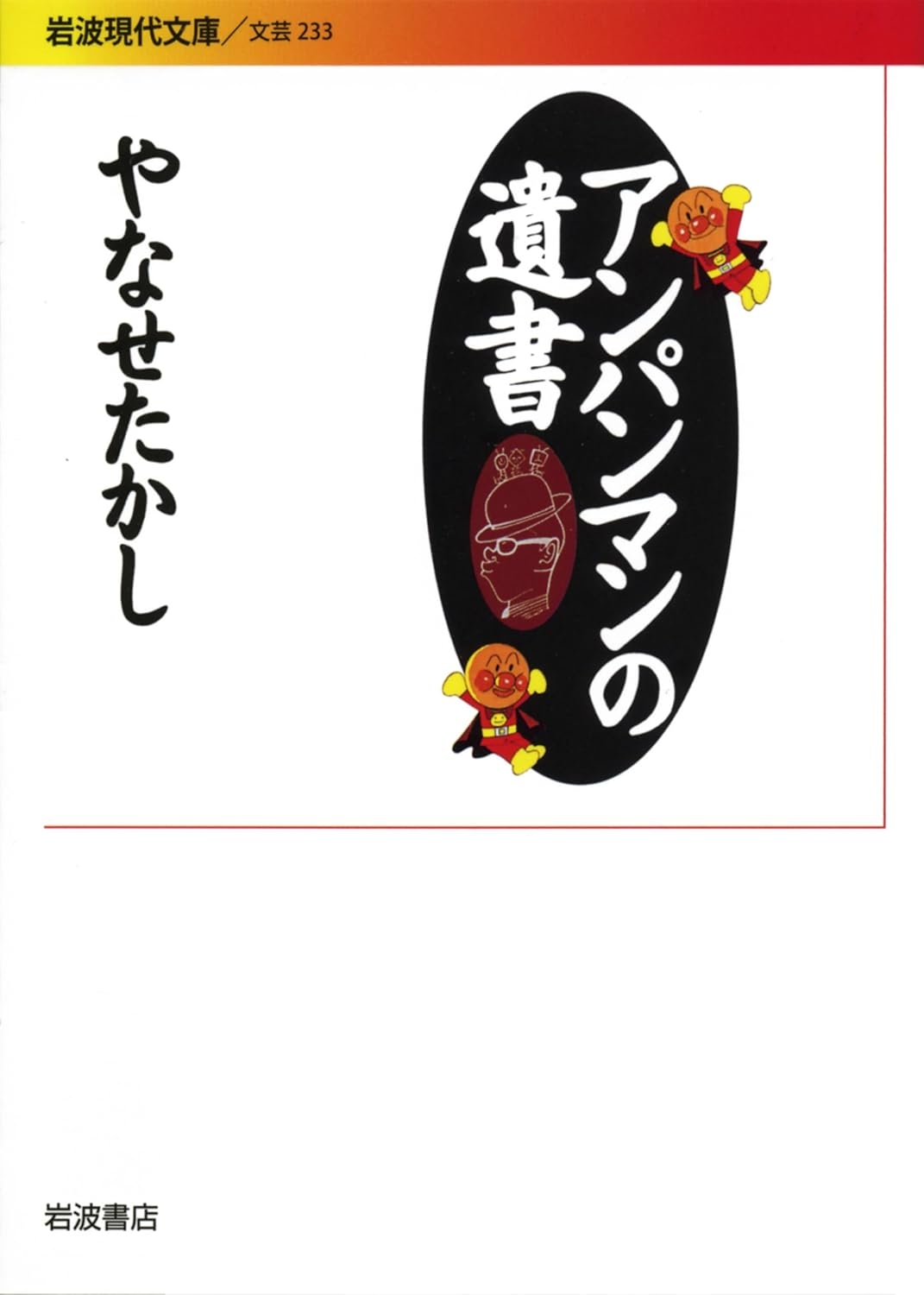 『アンパンマンの遺書』(岩波現代文庫)Amazonより