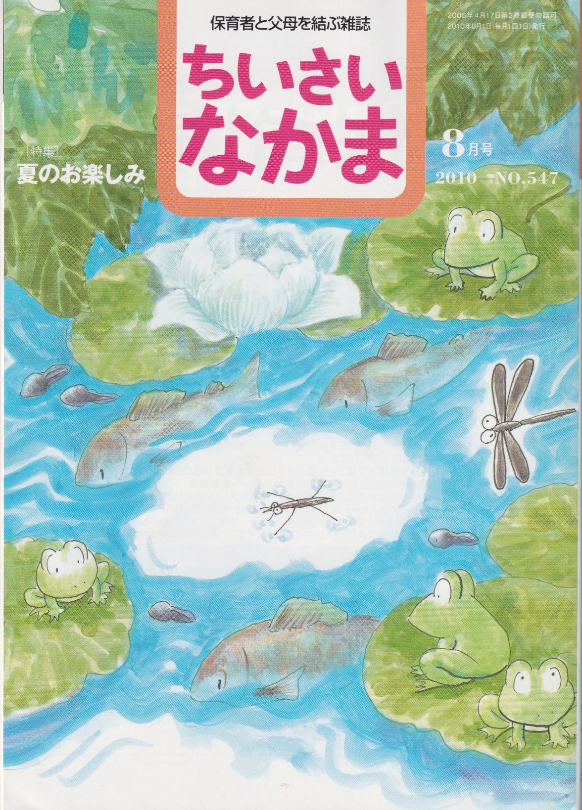 岩川直樹教授のエッセイが掲載された『ちいさいなかま』2010年8月号(ちいさいなかま社)