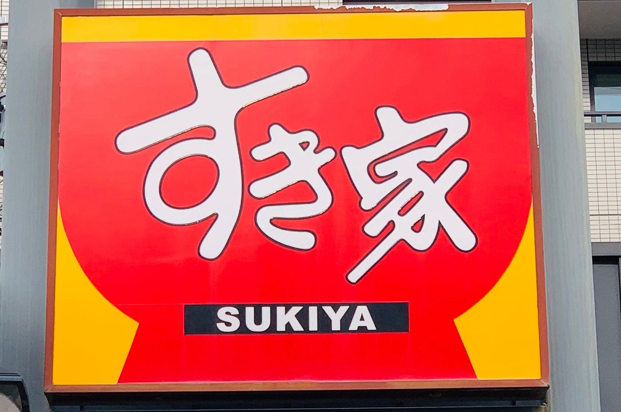 すき家の看板が店舗の正面に表示されています。