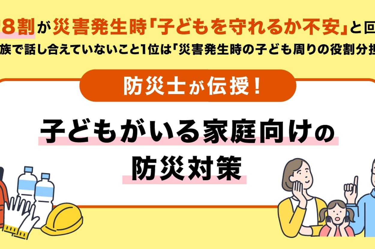 約8割が地震時に「子どもを守れるか不安」と回答。防災士が伝授する子どもがいる家庭向けの防災対策。