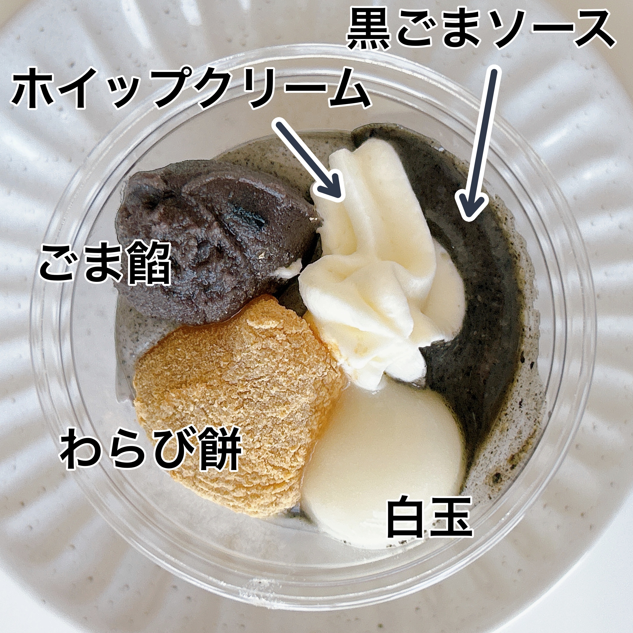 セブン-イレブンの「黒ごまとソイミルクのパフェ」