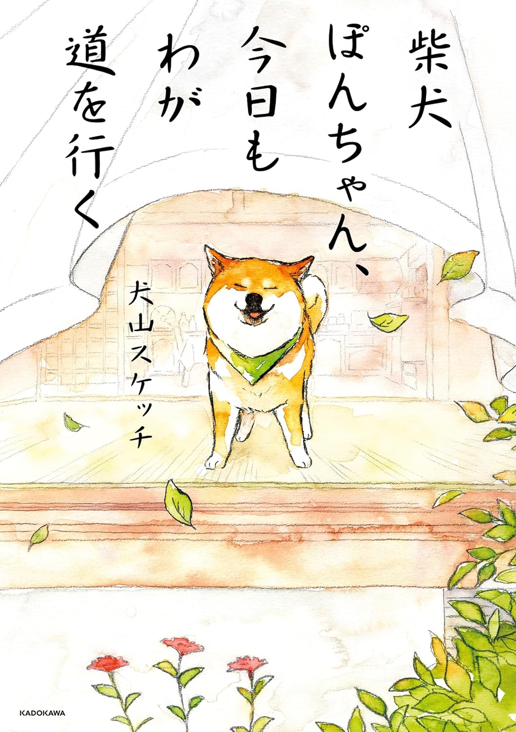 書籍「柴犬ぽんちゃん、今日もわが道を行く」(Amazonより)