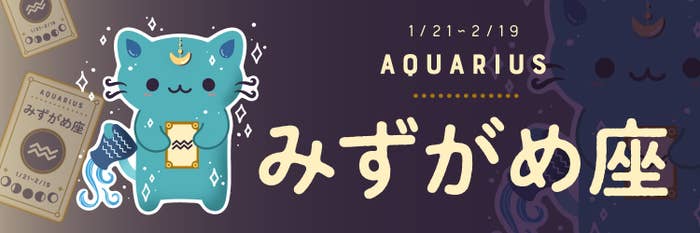 今週の占い(みずがめ座)