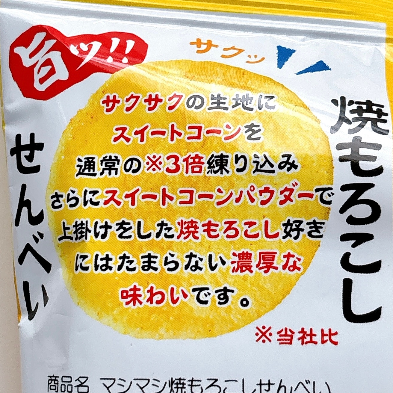 FamilyMart(ファミリーマート)「ひざつき マシマシ焼もろこしせんべい」