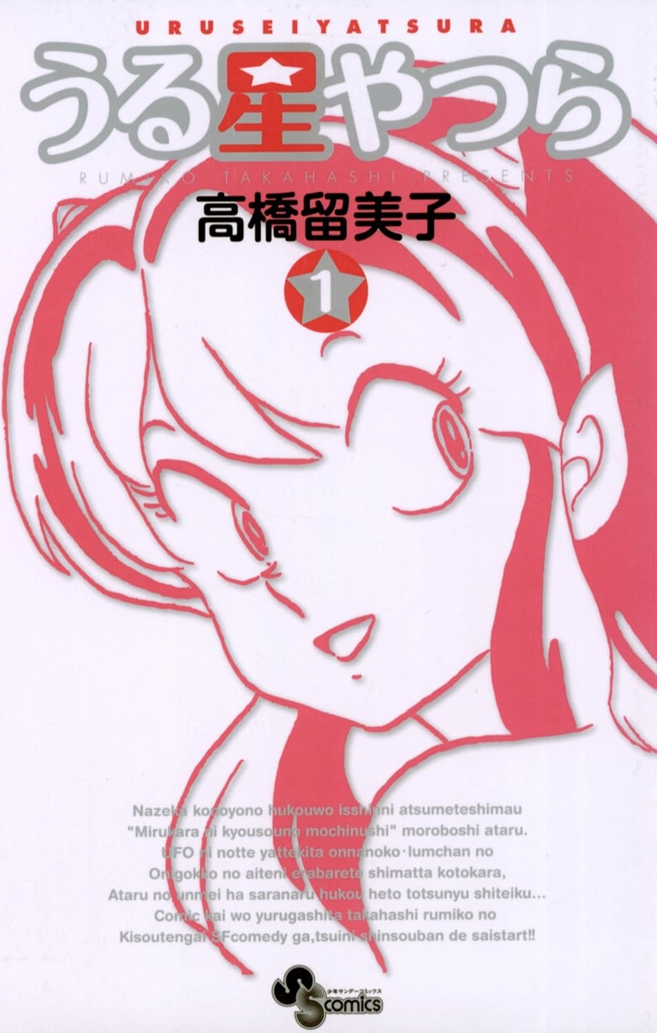 少年サンデーコミックス『うる星やつら(新装版)』1巻表紙(小学館)/Amazonより