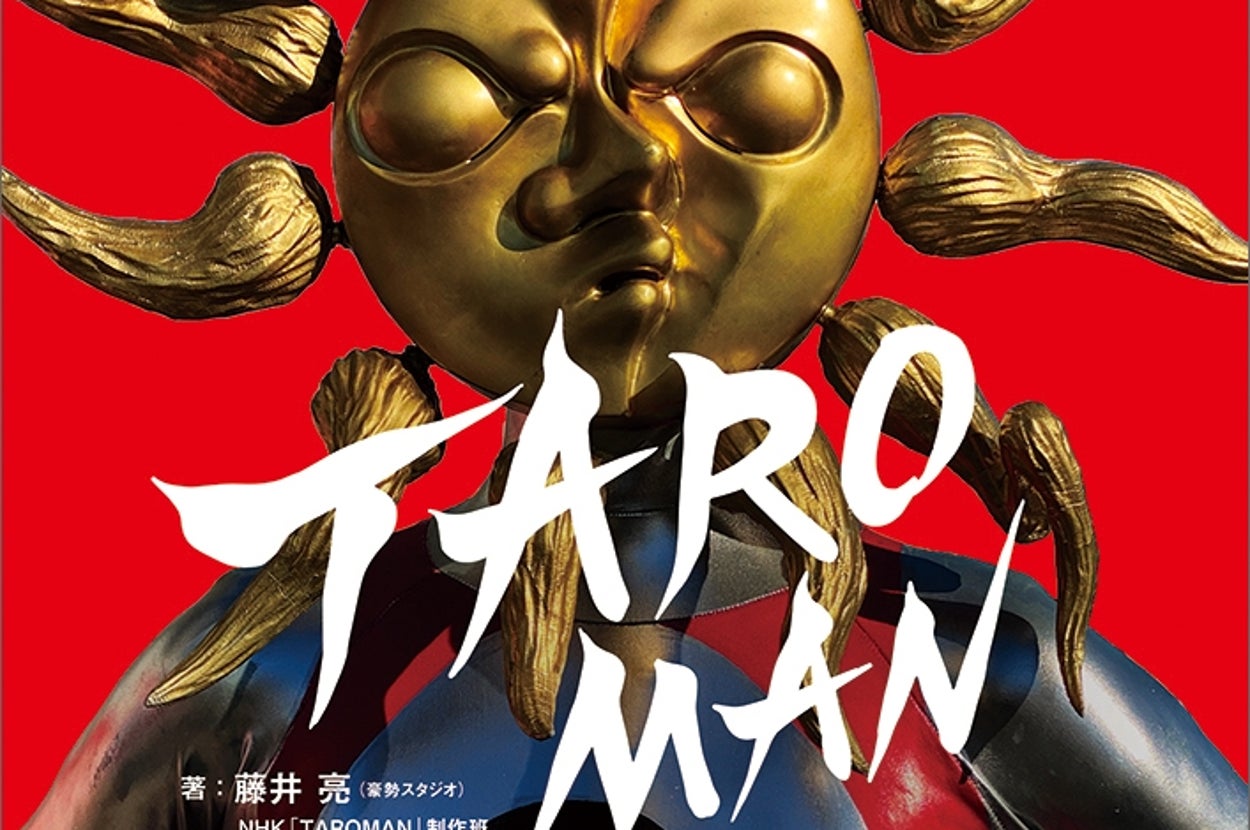 タローマンの公式ファンブック『タローマン・クロニクル』(画像はプレスリリースより)
