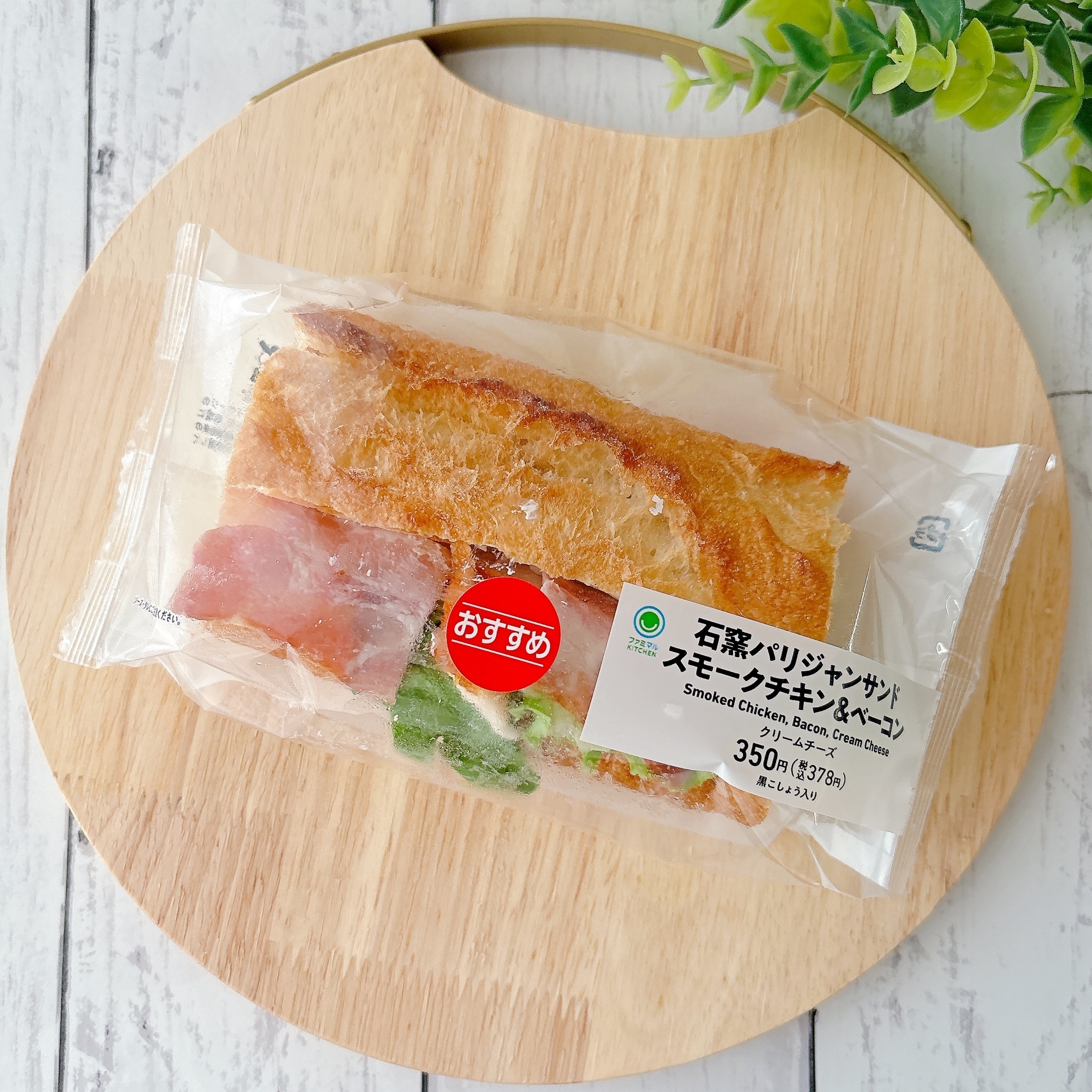 FamilyMart(ファミリーマート)の「石窯パリジャンサンドスモークチキン&ベーコン」