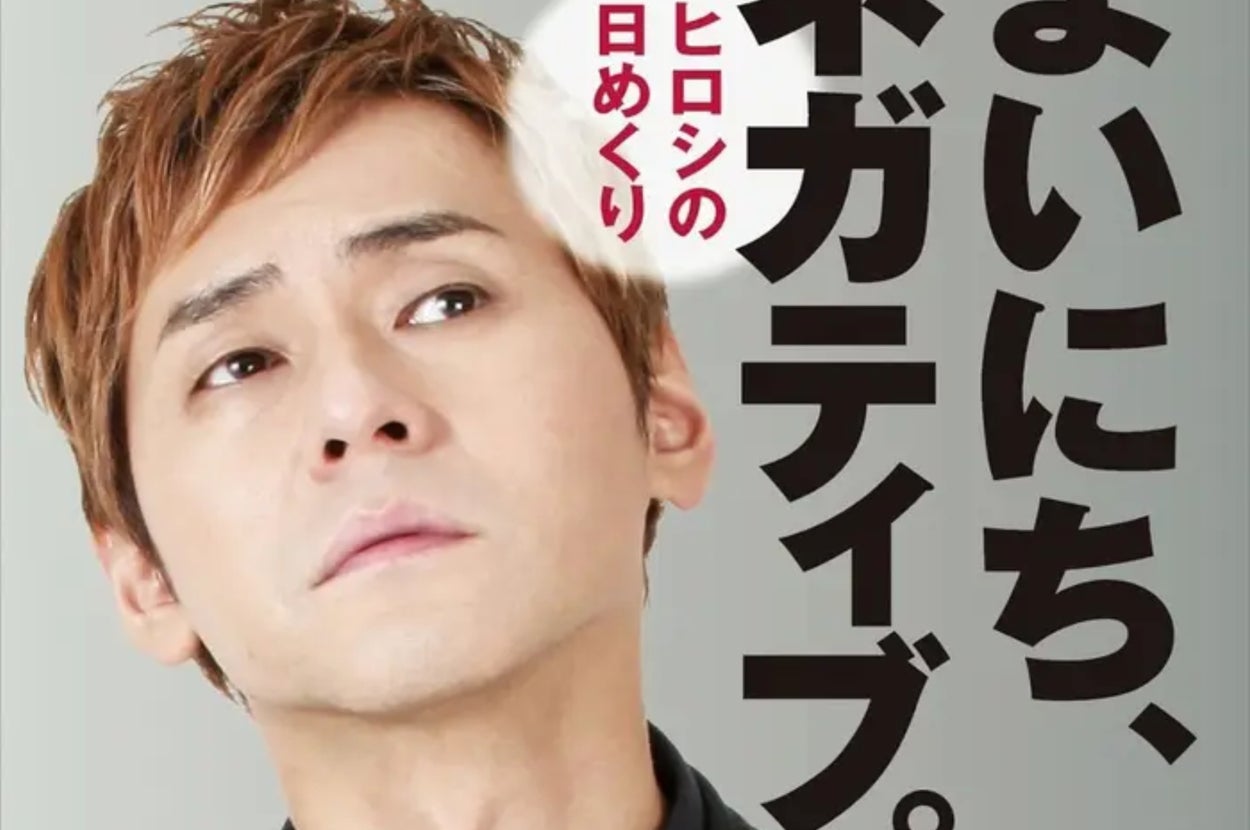 『【ヒロシの日めくり】まいにち、ネガティブ。──前向きじゃなくても生きていける』(自由国民社)/Amazonより