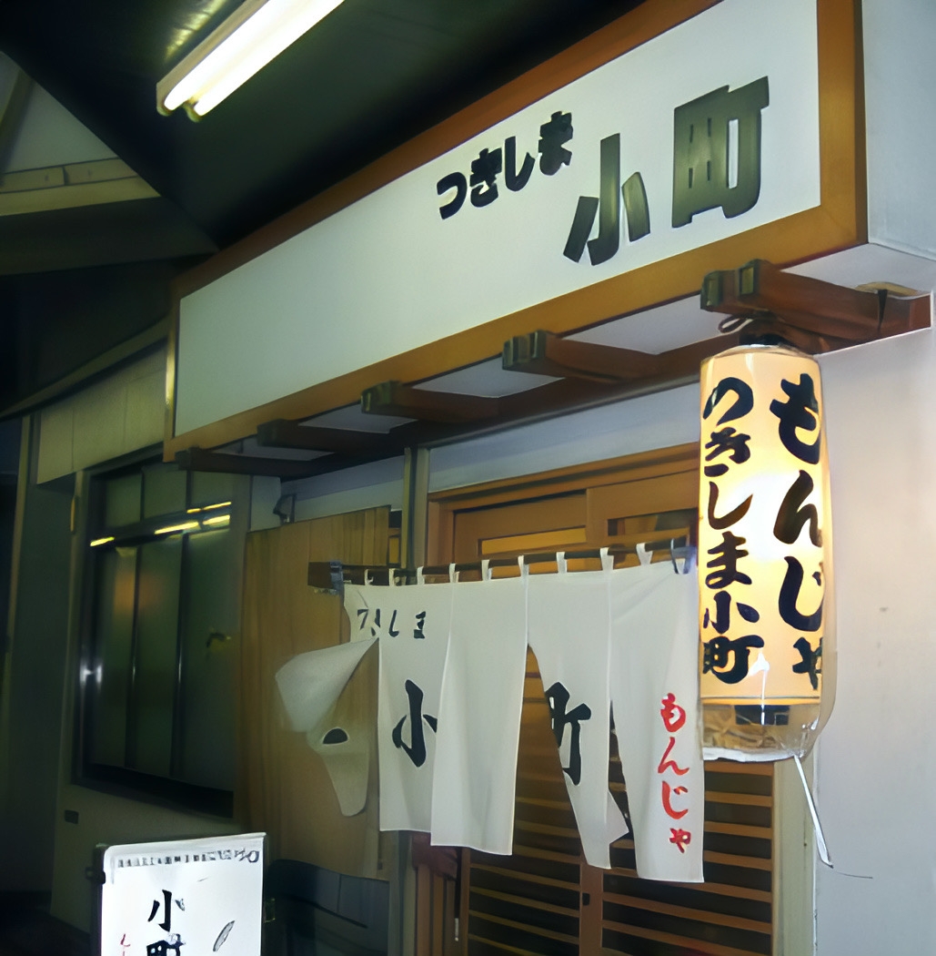 もんじゃ焼きレストラン「つなじま小町」の外観。暖簾(のれん)と提灯が目印。