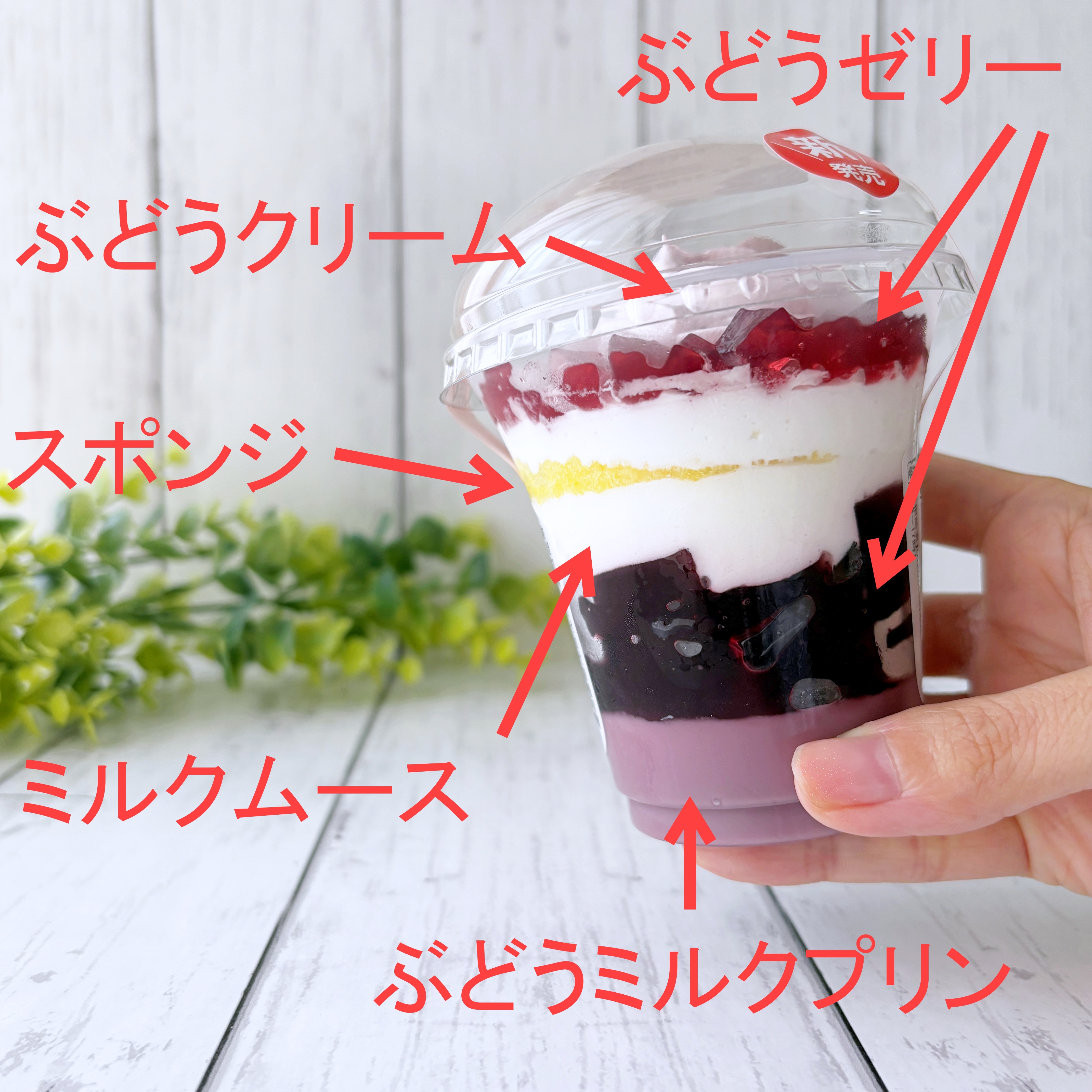 FamilyMart(ファミリーマート)の「ぶどうのパフェ」