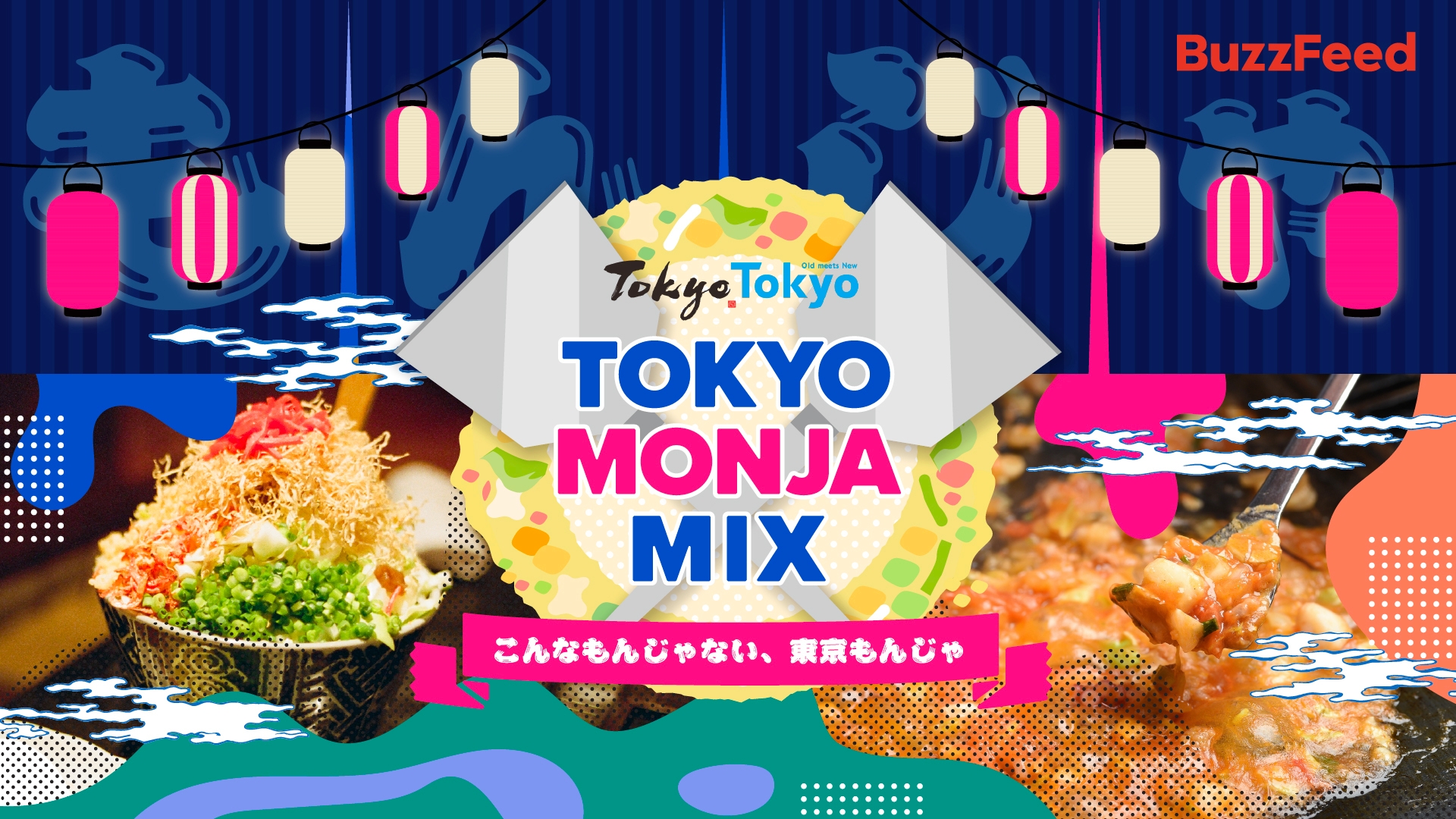 テキスト:BuzzFeedのTokyo Monja Mix、料理の画像と「こんなもんじゃない、東京もんじゃ」スローガン。