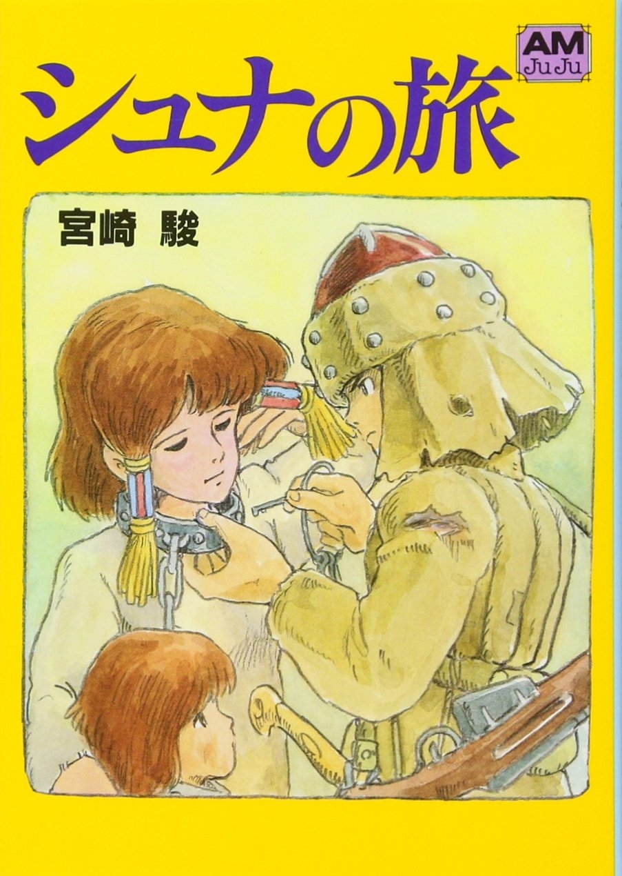 『シュナの旅』(アニメージュ文庫)