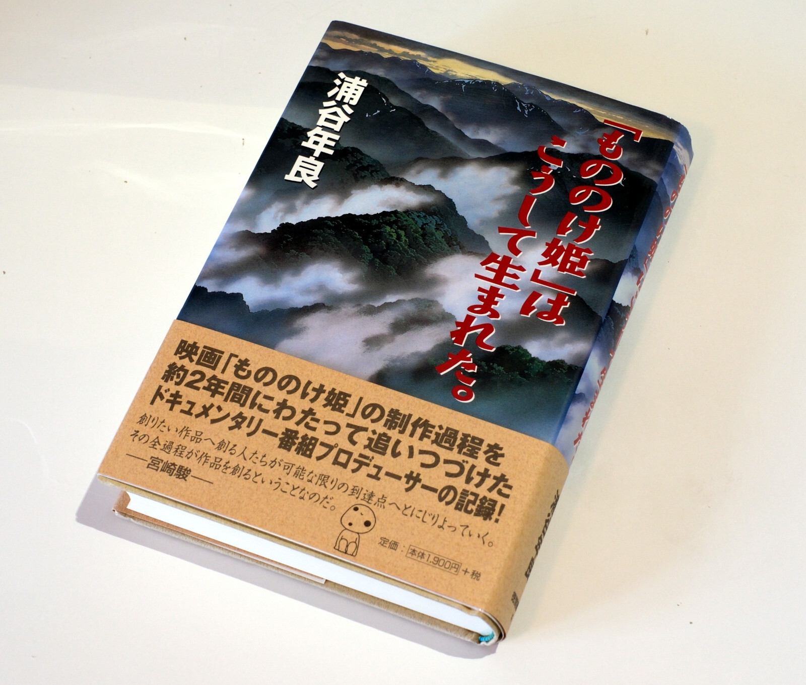 『「もののけ姫」はこうして生まれた。』の書影(撮影:BuzzFeed Japan)