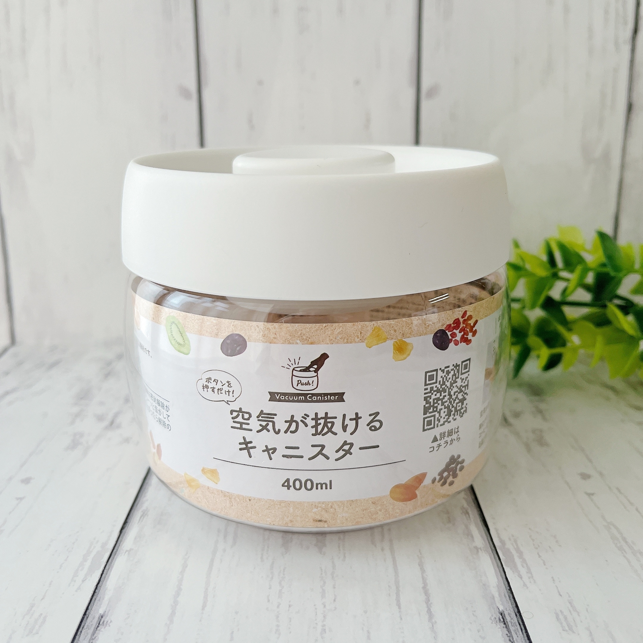 カインズ「PUSH 空気が抜けるキャニスター 400ml」