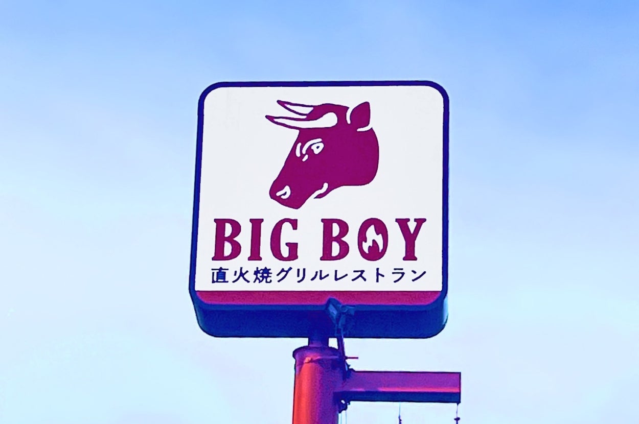 大きな牛のイラストと「BIG BOY 直火焼グリルレストラン」と書かれた看板。