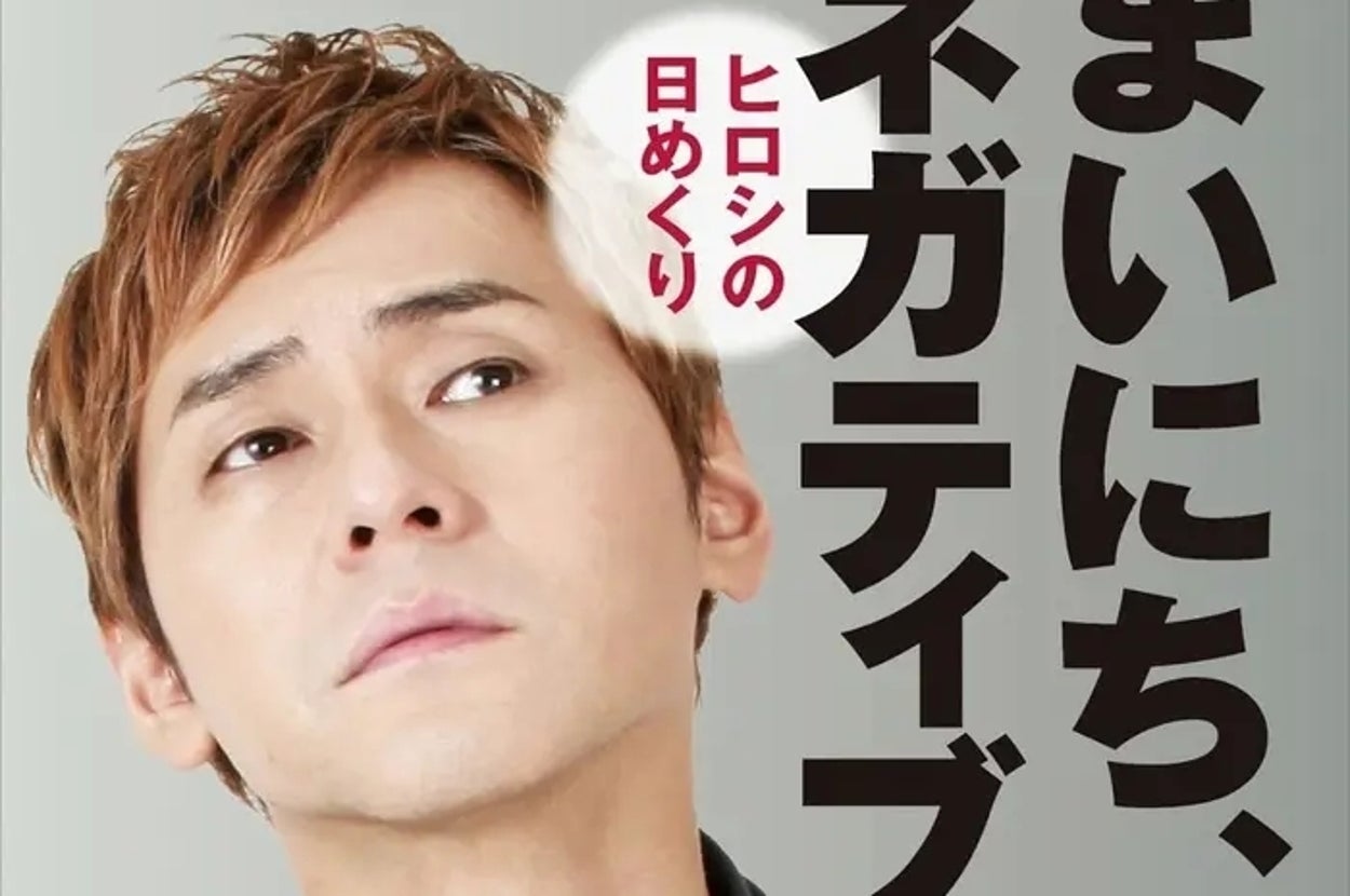 『【ヒロシの日めくり】まいにち、ネガティブ。──前向きじゃなくても生きていける』(自由国民社)/Amazonより