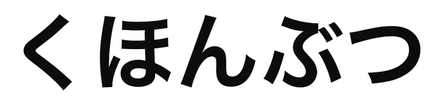 「くほんぶつ」の文字/BuzzFeed Japan