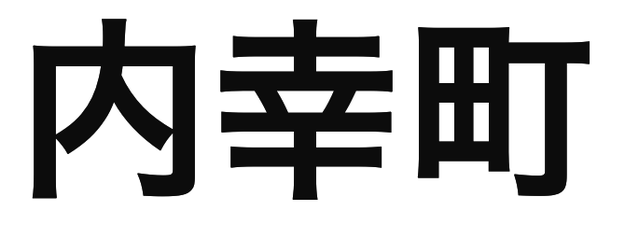 「内幸町」の文字/BuzzFeed Japan