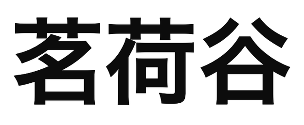 「著荷谷」の文字/BuzzFeed Japan