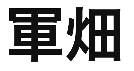 「軍畑」の文字/BuzzFeed Japan