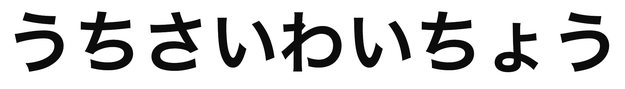 「うちさいわいちょう」の文字/BuzzFeed Japan