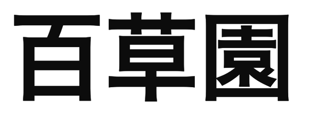 「百草園」の文字/BuzzFeed Japan