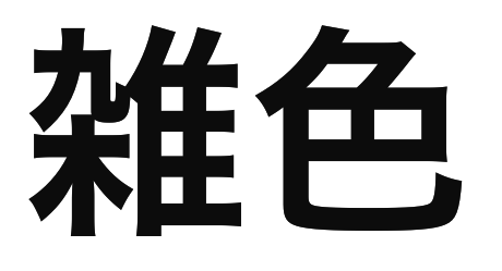 「雑色」の文字/BuzzFeed Japan