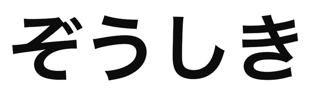 「ぞうしき」の文字/BuzzFeed Japan
